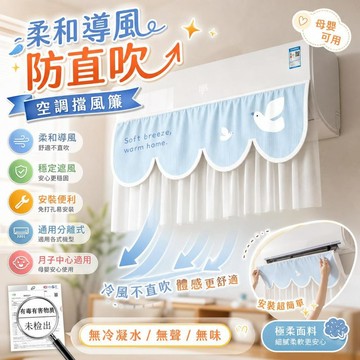 空調擋風簾 防直吹導風罩 冷氣擋風板 冷氣出風口擋板 防冷風直吹 月子中心適用 坐月子神器 空調遮風罩 壁掛分離式通用