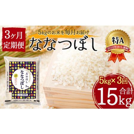 ふるさと納税 北海道 定期便 3ヵ月連続3回 令和5年産 ななつぼし 5kg×1袋 特A 精米 米 白米 ご飯 お米 ごはん 国産 ブランド米 おにぎり ふ.. 北海道月形町