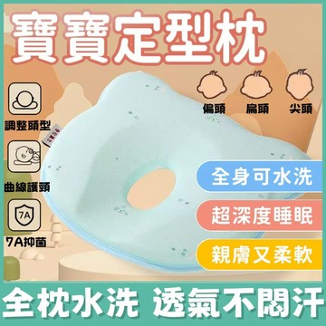 🔥台灣出貨🔥 嬰兒定型枕 防扁頭 立體枕 新生兒枕 嬰兒枕 防扁頭 寶寶枕頭 定型枕 頭型枕 嬰兒枕頭 科學睡出小圓頭