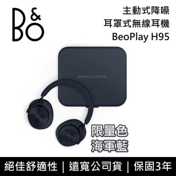 【限時下殺】B&O BeoPlay H95 海軍藍 主動降噪 旗艦級 無線藍牙耳罩式耳機 全新公司貨