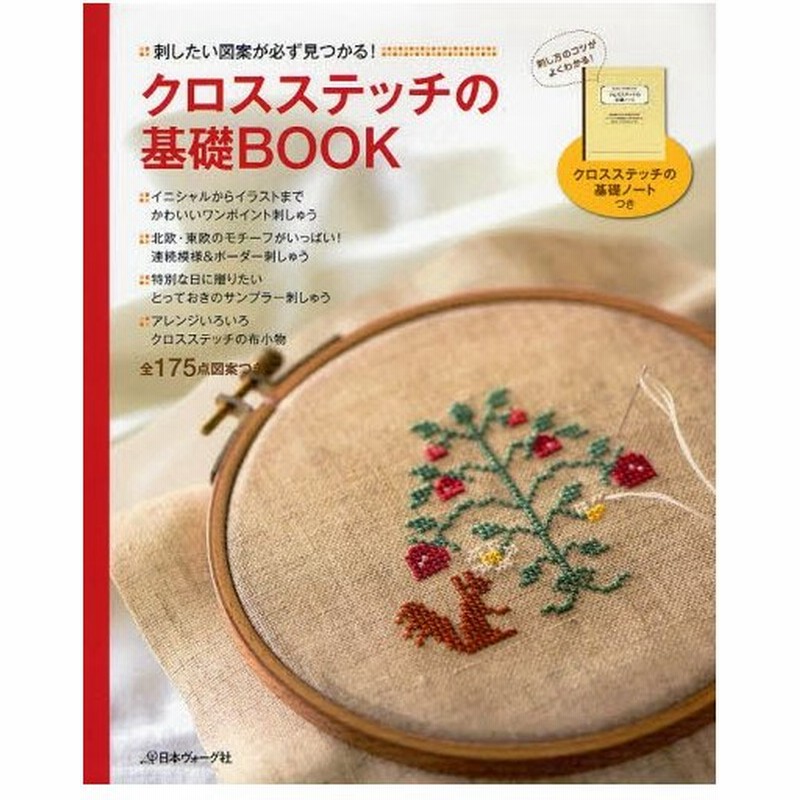 クロスステッチの基礎book 刺したい図案が必ず見つかる 全175点図案つき 通販 Lineポイント最大0 5 Get Lineショッピング