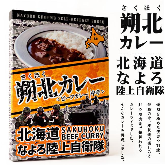 陸上自衛隊 朔北カレー180g×2個セット 自衛隊 さくほく 道北ルーカレー 北海道名寄市