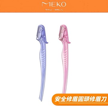 MEKO 安心安全修眉圓頭修眉刀(2入) D-030-1 【MEKO官方出貨】
