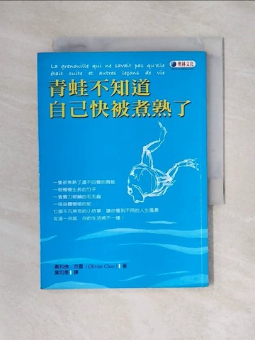 【書寶二手書T1／勵志_X6J】青蛙不知道自己快被煮熟了_奧利佛克雷