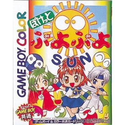 中古即納』{箱説明書なし}{GBC}ぽけっとぷよぷよSUN(サン)(19981127 