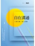 自在溝通：人我互動，從心出發[二手書_良好]