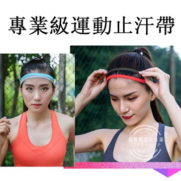 止汗帶 排汗帶 運動頭帶 運動頭巾 導汗帶 止汗頭帶 運動止汗  髮帶 瑜伽健身跑步籃球 頭巾 防滑 吸汗運動
