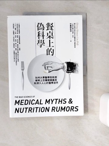 【書寶二手書T3／保健_ZUY】餐桌上的偽科學：加州大學醫學院教授破解上百種健康謠言和深入人心的醫學迷思_林慶順(Ching-Shwun Lin PhD)