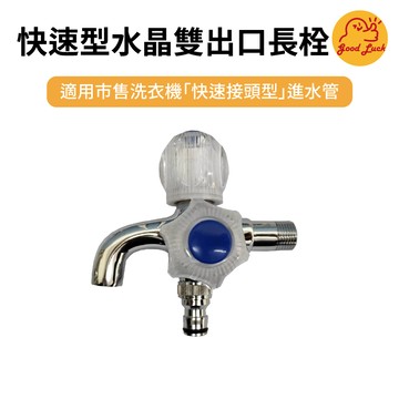 【好運優選】S0168 快速型水晶雙出口長栓 雙口 龍頭 雙出口長栓 洗衣機 雙出口 長栓 台製 洗衣 水