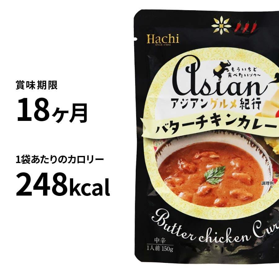 ハチ食品 バターチキンカレー 中辛 150g