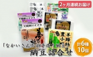 「なかいさんちの手造り納豆」納豆詰合せ ＜計6種10個＞ 2ヶ月連続お届け