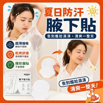🔥台灣出貨8H速發隔日配🔥 隱形腋下貼 腋下吸汗 一包10入 超吸水 夏天吸汗 雙面可用 超強黏性 方便攜帶 隱形貼
