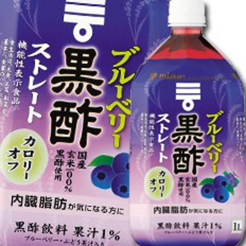 送料無料】ミツカン ブルーベリー黒酢 ストレート1L×1ケース（全6本）【機能性表示食品】 通販 LINEポイント最大4.0%GET |  LINEショッピング