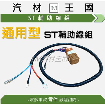 【LM汽材王國】通用型 ST輔助線組 啟動輔助線組 啟動馬達 輔助線組 12V