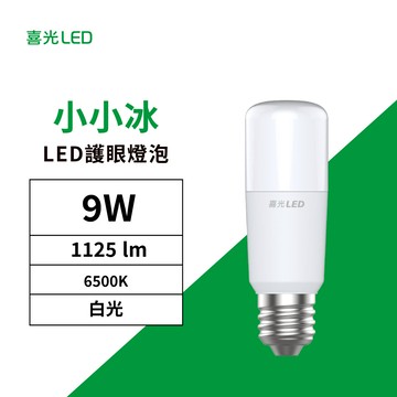 【光效再升級】9W LED 小小冰極亮燈泡 1125lm 白光6500K