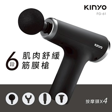 【KINYO】6段式肌肉舒緩筋膜槍(FG-61)