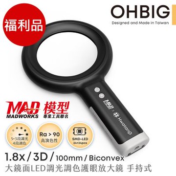 (福利品) OHBIG 1.8倍/3D 球面白玻 大鏡面LED調光調色護眼放大鏡 MADWORKS 聯名款 手持式 AL001-S3D