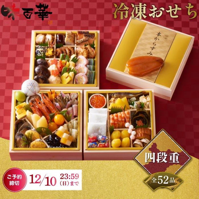 おせち料理 2024 お正月 おせち 予約 山福 味百華 四段重 6.5寸 52品 からすみ 和食 和風 豪華 重箱 お節 冷凍 おもてなし 和風おせち 冷凍おせち 高級食材 新年