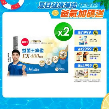 【葡萄王】益菌王旗艦EX 400粉末(30包x2盒)