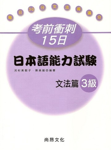 考前衝刺15日日本語能力試驗文法篇3級[二手書_良好]