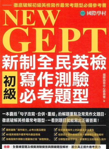 國際學村NEW GEPT 新制全民英檢初級寫作測驗必考題型