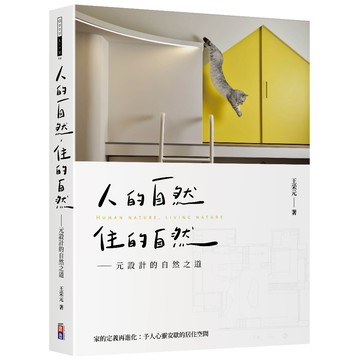 (出色)人的自然，住的自然：元設計的自然之道- 王采元