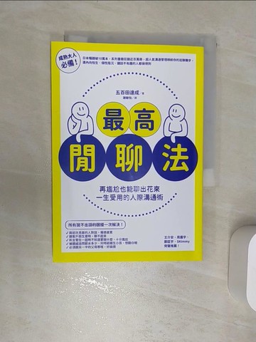 【書寶二手書T8／溝通_RA8】最高閒聊法：再尷尬也能聊出花來，一生受用的人際溝通術_五百田達成,  謝敏怡