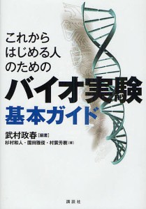 これからはじめる人のためのバイオ実験基本ガイド