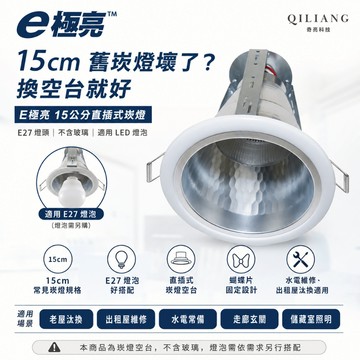 【奇亮科技】15cm 15公分直插式崁燈 《不含玻璃、適用E27燈頭》旭光13W球泡 直插崁燈 適用LED燈泡 螺旋燈泡