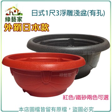 【綠藝家】日式1尺3浮雕淺盆(有孔.外銷日本款) 紅色/鐵砂兩色可選