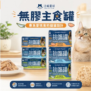 汪喵星球 挑嘴罐 挑嘴貓無膠主食罐 無膠罐 貓罐 罐頭 貓咪罐 無膠主食 主食罐  貓主食