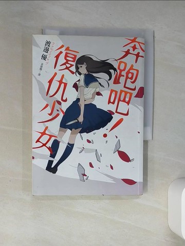 【書寶二手書T5／一般小說_THN】奔跑吧！復仇少女_渡邊優