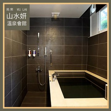 烏來【山水妍】雙人平日泡湯券-精緻湯屋MO25