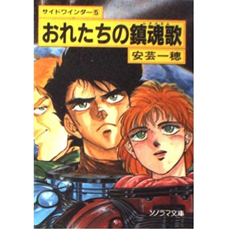 おれたちの鎮魂歌(レクイエム)?サイドワインダー (5) (ソノラマ文庫)