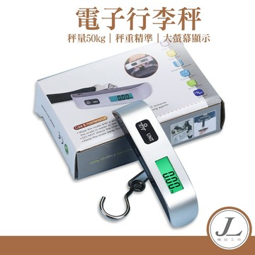 【出國前先秤秤】手提行李秤 旅行秤 電子行李秤 行李秤 手提電子秤 行李秤重 手提秤 出國必備 非供交易使用秤