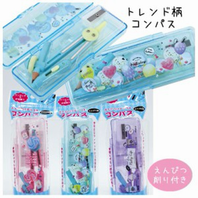 コンパス トレンド柄コンパス 安全 鉛筆削り付き ワンタッチ おしゃれ 文具 文房具 トレンド 景品 子供会 低学年 新学期 新入学 通販 Lineポイント最大1 0 Get Lineショッピング
