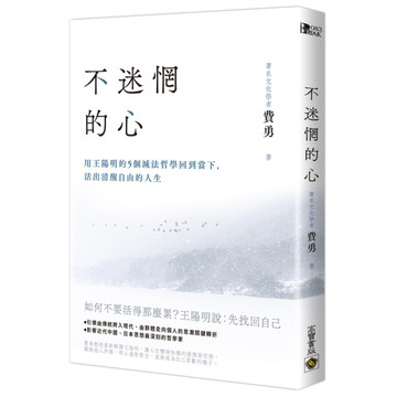 不迷惘的心：用王陽明的5個減法哲學回到當下，活出清醒自由的人生