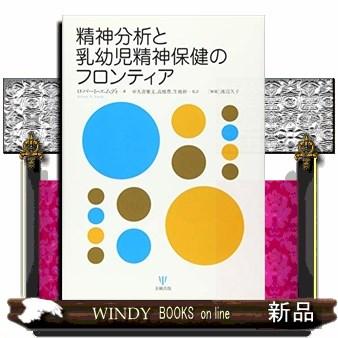 精神分析と乳幼児精神保健のフロンティア