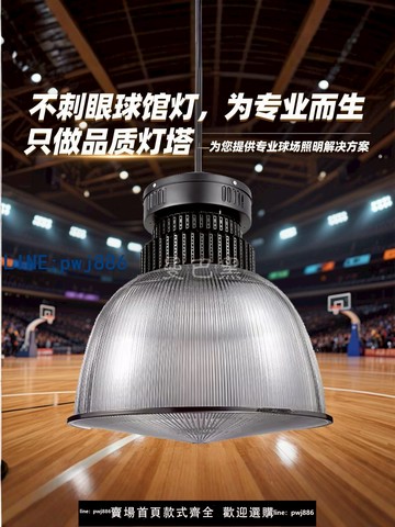 【臺灣公司】LED球館燈籃球場照明燈羽毛球館工礦燈乒乓球室防眩目室內體育館