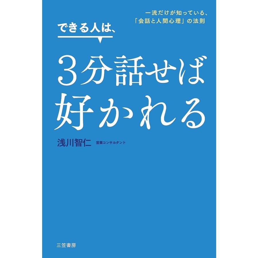 できる人は,3分話せば好かれる