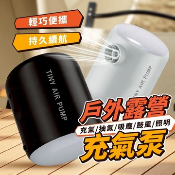 【輕巧便攜】戶外露營多功能迷你充氣泵 迷你充氣神器 充氣泵 氣嘴全配 充氣 抽氣 照明 吹吸兩用