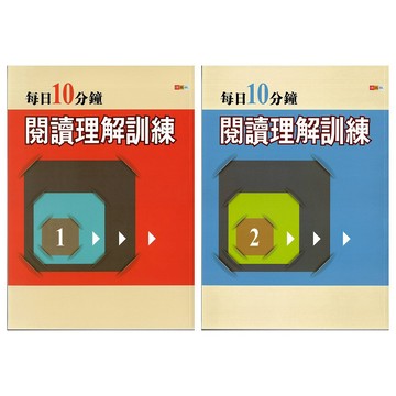 捷英社(國中)每日10分鐘閱讀理解訓練(1).(2).語文閱讀實力養成系列.國中輔助教材