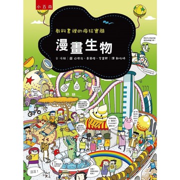 漫畫生物(教科書裡的瘋狂實驗)(3版)