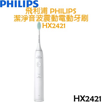 飛利浦 PHILIPS 潔淨音波震動牙刷 HX2421 輕羽白