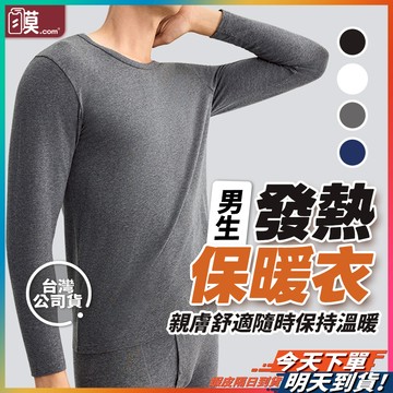 【台灣公司貨 SGS檢驗合格】發熱衣 刷毛發熱衣 保暖衣 高領發熱衣 現貨 衛生衣 磨毛發熱衣 極暖發熱衣 打底衣 圓領