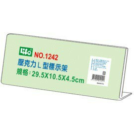 徠福 NO.1242 壓克力架  29.5*10.5*4.5cm 座席卡架 名牌架 標示架