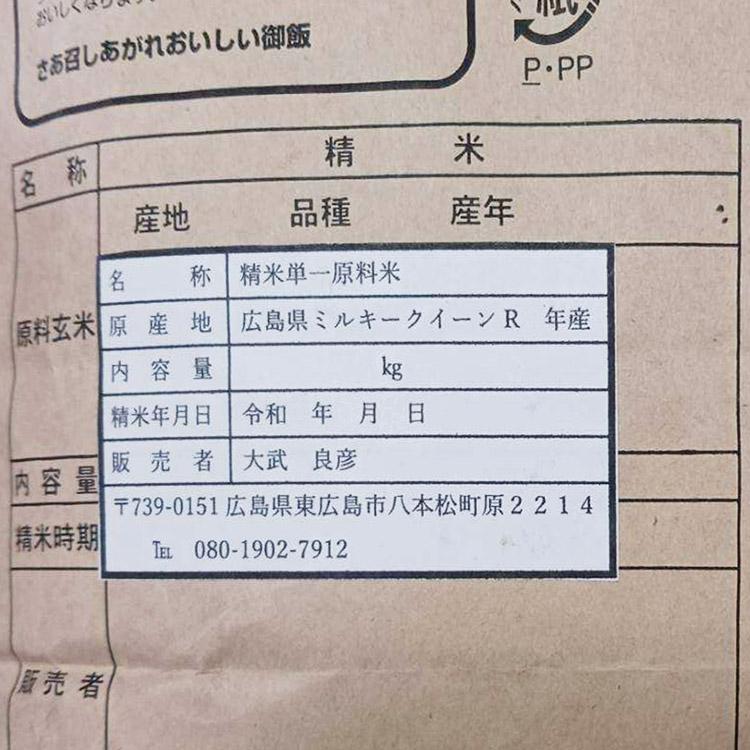 米 ミルキークイーン 広島県産 5kg 精米 お米 白米 白ご飯 ごはん お弁当 常温便 同梱不可 指定日不可 産直