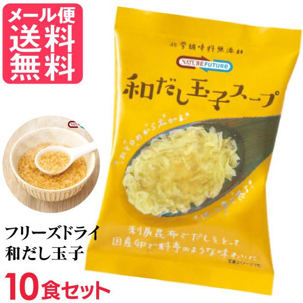 フリーズドライ 和だし玉子スープ(10食入り) 高級 厳選 たまご 卵 野菜 スープ コスモス食品 インスタント メール便 送料無料