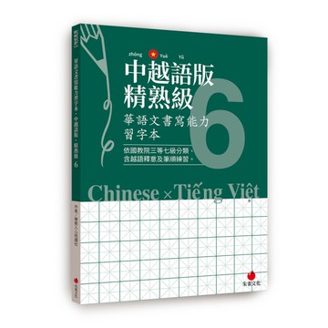 華語文書寫能力習字本：中越語版精熟級(6)(依國教院三等七級分類，含越語釋意及筆