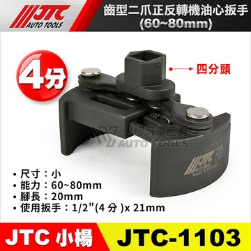 【小楊汽車工具】現貨 JTC 1103 齒型二爪正反轉機油心扳手 二爪 正逆轉 機油心 板手 扳手 機油芯 拆裝 套筒